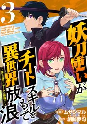妖刀使いがチートスキルをもって異世界放浪 ～生まれ持ったチートは最強！！～（3）