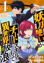 妖刀使いがチートスキルをもって異世界放浪 ～生まれ持ったチートは最強！！～（4）