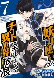 妖刀使いがチートスキルをもって異世界放浪 ～生まれ持ったチートは最強！！～（7）