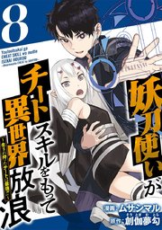 妖刀使いがチートスキルをもって異世界放浪 ～生まれ持ったチートは最強！！～（8）