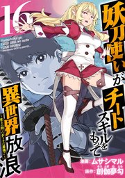 妖刀使いがチートスキルをもって異世界放浪 ～生まれ持ったチートは最強！！～（16）