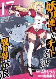 妖刀使いがチートスキルをもって異世界放浪 ～生まれ持ったチートは最強！！～（17）