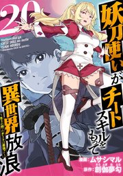 妖刀使いがチートスキルをもって異世界放浪 ～生まれ持ったチートは最強！！～（20）