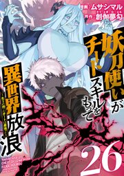 妖刀使いがチートスキルをもって異世界放浪 ～生まれ持ったチートは最強!!～