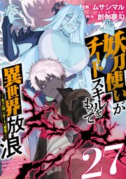妖刀使いがチートスキルをもって異世界放浪 ～生まれ持ったチートは最強!!～