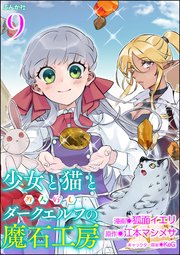 少女と猫とお人好しダークエルフの魔石工房 コミック版（分冊版） 【第9話】