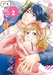 あまりものでも恋は甘い 2