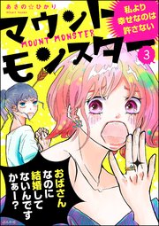 マウントモンスター ～私より幸せなのは許さない～（分冊版） 【第3話】