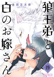 狼王弟と白のお嫁さん 【分冊版】 19話