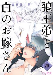 狼王弟と白のお嫁さん【分冊版】 20話