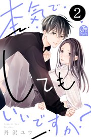 本気でしてもいいですか？（2）