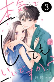 本気でしてもいいですか？（3）