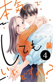 本気でしてもいいですか？（4）