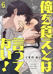 俺を食えとは言ってない！ 6巻