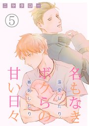 名もなきボクらの甘い日々～溺愛したり、嫉妬したり～ 5巻