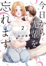 今日から先輩を忘れます【単行本版・シーモア限定かきおろし付】 2