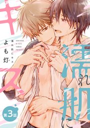 【バラ売り】濡れ肌にキス（3）