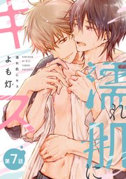 【バラ売り】濡れ肌にキス（7）