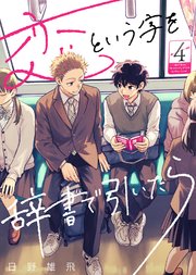 恋という字を辞書で引いたら（4）