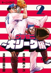グラゼニ～大リーグ編～（２）