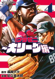 グラゼニ～大リーグ編～（4）
