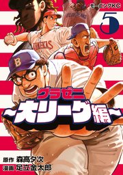 グラゼニ～大リーグ編～（5）