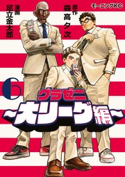 グラゼニ～大リーグ編～（6）