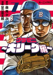 グラゼニ～大リーグ編～（7）