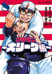グラゼニ～大リーグ編～（8）