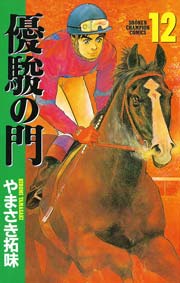 優駿の門(12)