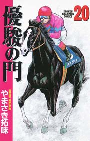 優駿の門(20)