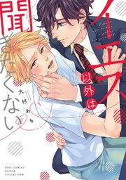 イエス以外は聞きたくない