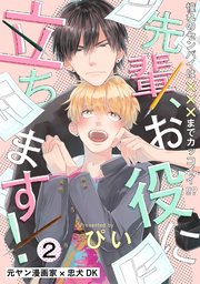 先輩、お役に立ちます！ 2巻