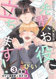 先輩、お役に立ちます！ 3巻 後編