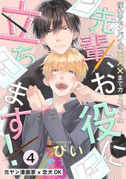先輩、お役に立ちます！ 4巻