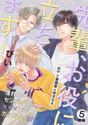 先輩、お役に立ちます！ 5巻 前編