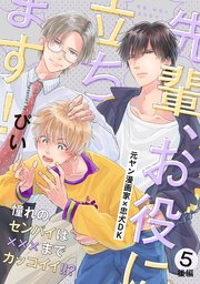 先輩、お役に立ちます！ 5巻 後編