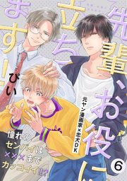 先輩、お役に立ちます！ 6巻