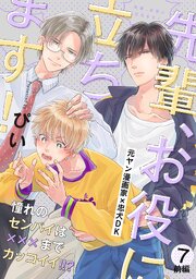 先輩、お役に立ちます！ 7巻 前編
