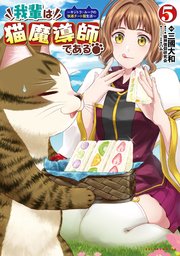 我輩は猫魔導師である～キジトラ・ルークの快適チート猫生活～（ポルカコミックス）５