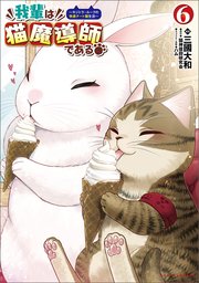 我輩は猫魔導師である～キジトラ・ルークの快適チート猫生活～（ポルカコミックス）６