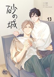 砂の城13