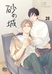 砂の城28