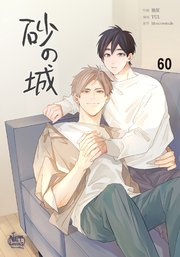 砂の城60