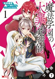 魔法学園の大罪魔術師（コミック） 分冊版 7巻