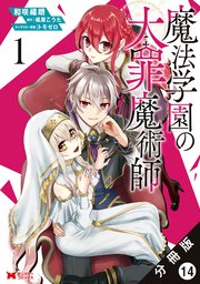 魔法学園の大罪魔術師（コミック） 分冊版 14巻
