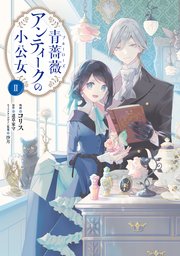 青薔薇アンティークの小公女２【コミックシーモア限定版】