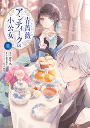青薔薇アンティークの小公女３【コミックシーモア限定版】
