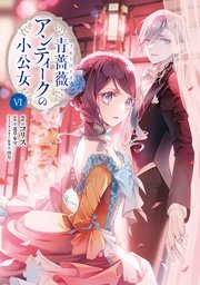 青薔薇アンティークの小公女６