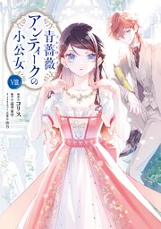 青薔薇アンティークの小公女８